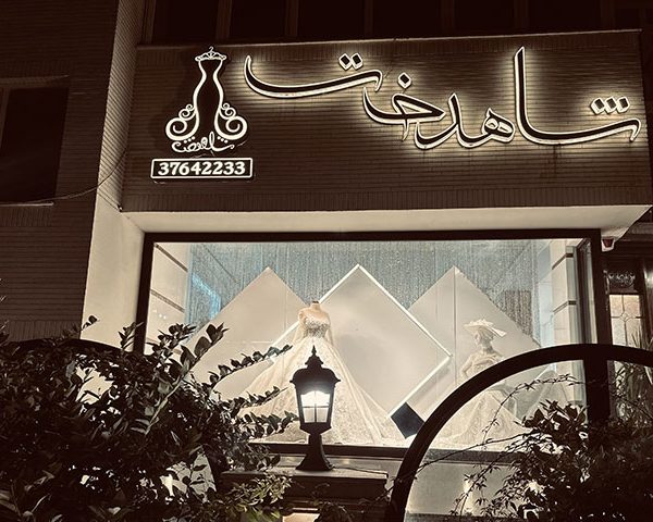 مزون عروس شاهدخت